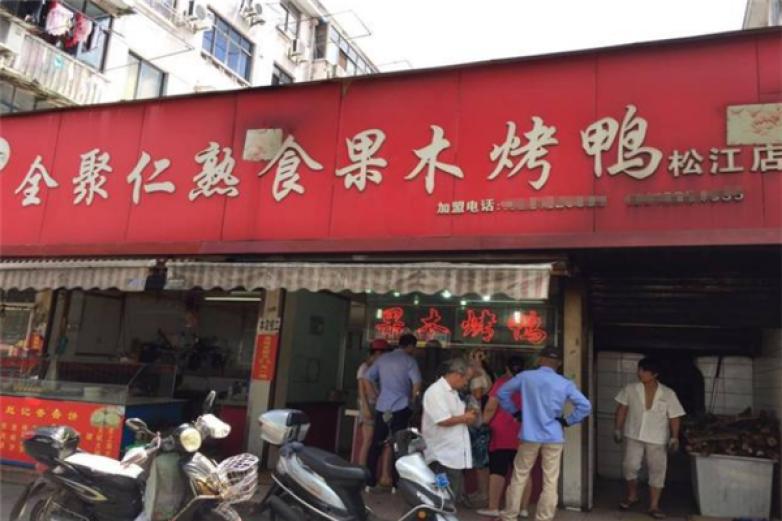 全聚仁果木烤鸭